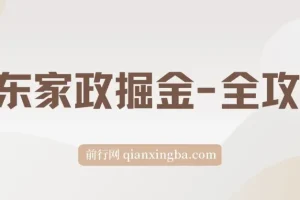 京东家政掘金全攻略：一单利润20-40元，轻松上手实操指南