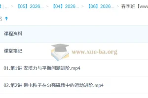 何连伟 2026高二物理系统春季班 课程资料