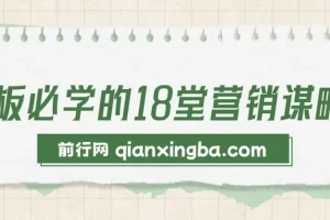 老板必学的18堂营销谋略课：实战案例与策略拆解