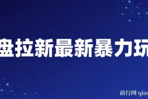 网盘拉新高效实操指南：社区复制粘贴玩法，轻松实现日入500+