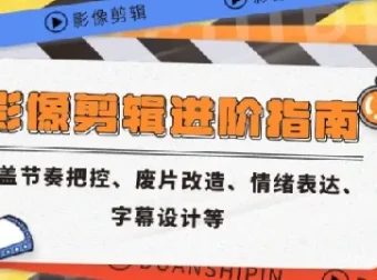 影像剪辑进阶指南：节奏把控、废片改造、情绪表达与字幕设计实战解析