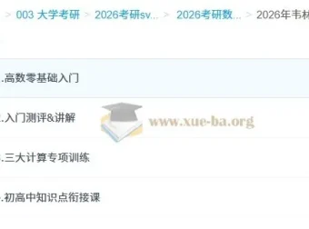 2026考研数学零基础入门：韦林余炳森高数全程班系统课程