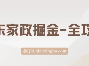 京东家政掘金全攻略：一单利润20-40元，轻松上手实操指南