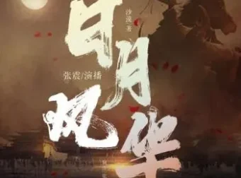 有声小说《日月风华》全六季 张震播讲1750集完结