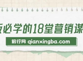 老板必学的18堂营销谋略课：实战案例与策略拆解