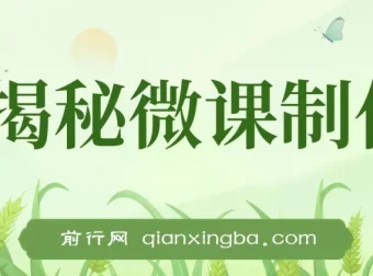 微课制作项目实操教程，AI辅助零成本入门，蓝海副业轻松上手