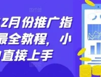 短剧12月推广实战指南，零基础新手快速上手全教程
