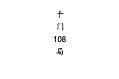中国传统“千门”108种江湖局术：揭秘骗局背后的古老智慧与现代启示