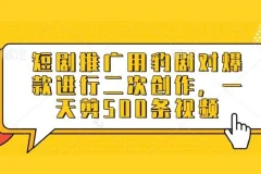 豹剧软件：爆款短剧二次创作，高效批量剪辑工具