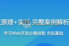 HTTP协议原理与实践：Web开发工程师进阶必修课（附源码课件）