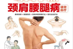 每天学点颈肩腰腿病速效自疗：揉捏推拿+拔罐刮痧，在家轻松缓解常见疼痛（PDF电子书）