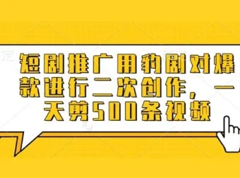 豹剧软件：爆款短剧二次创作，高效批量剪辑工具