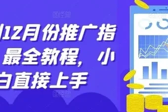 短剧12月推广实战指南，零基础新手快速上手全教程