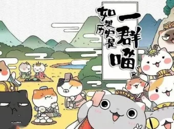 趣味历史儿童故事《如果历史是一群喵》1-8季 101集全收录