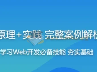 HTTP协议原理与实践：Web开发工程师进阶必修课（附源码课件）