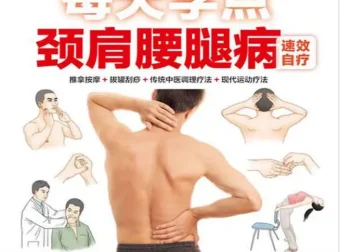 每天学点颈肩腰腿病速效自疗：揉捏推拿+拔罐刮痧，在家轻松缓解常见疼痛（PDF电子书）
