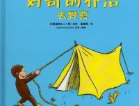 儿童绘本故事《好奇的乔治去野营》PPT课件