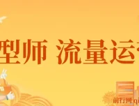 发型师流量运营实战课：掌握互联网获客与变现全流程