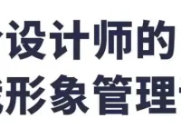 设计师自我形象管理课：穿搭、礼仪与个人IP打造