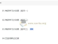 考研学习计划表三版本合集（含艾宾浩斯记忆表与错题本模板）