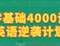 零基础4000词英语逆袭计划：刘一男词汇速记与语境语法精讲