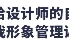 设计师自我形象管理课：穿搭、礼仪与个人IP打造
