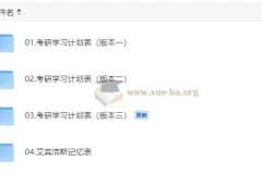 考研学习计划表三版本合集（含艾宾浩斯记忆表与错题本模板）