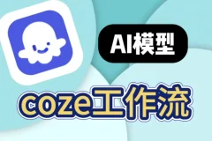GitHub 200+扣子工作流合集，自动化创作与内容生产利器