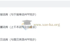 英语单词词库大全：从小学到留学，覆盖全阶段学习需求