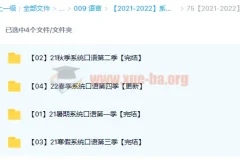 系统口语1-4季（2021-2022）完整课程合集