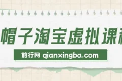 黑帽子淘宝虚拟课程：个人IP打造与变现全攻略