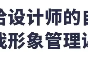 设计师自我形象管理课：穿搭、礼仪与个人IP打造