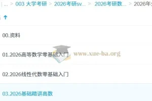 2026考研数学全程班·汤家凤火星客课程（含高数/线代零基础入门+配套讲义）