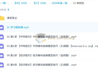 周峤燏2026高一政治二轮寒假班：经济与中特模块高频题型技巧精讲