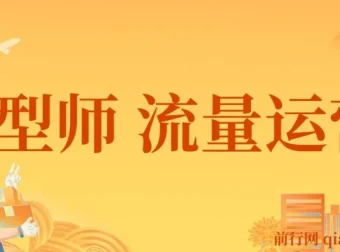 发型师流量运营实战课：掌握互联网获客与变现全流程