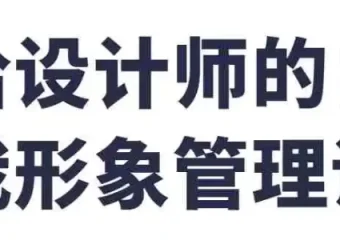 设计师自我形象管理课：穿搭、礼仪与个人IP打造