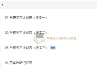考研学习计划表三版本合集（含艾宾浩斯记忆表与错题本模板）