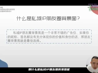 李润私域变现：从0到1搭建商业闭环实战课