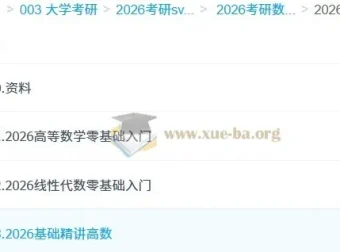 2026考研数学全程班·汤家凤火星客课程（含高数/线代零基础入门+配套讲义）