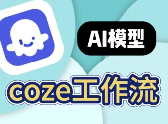 GitHub 200+扣子工作流合集，自动化创作与内容生产利器