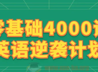 零基础4000词英语逆袭计划：刘一男词汇速记与语境语法精讲