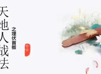 岳岳预势：股票天地人战法实战课程（附配套资料）
