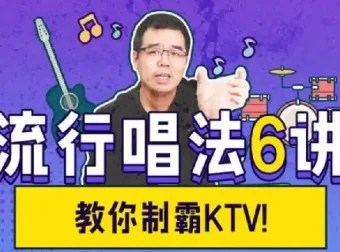 尤静波流行唱法6讲：从气息到咬字的完整演唱训练