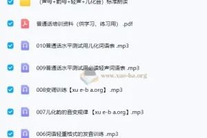 2024普通话提升指导与训练音频合集