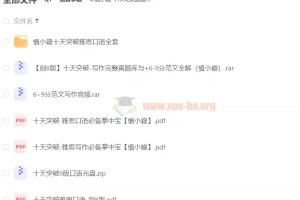 慎小嶷《10天突破雅思口语》与《10天突破雅思写作》全套备考资源