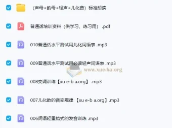 2024普通话提升指导与训练音频合集