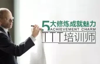 TTT培训师五大修炼：从准备到结尾的完整进阶指南
