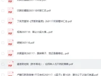 全网付费文章·大佬文集圈·学习先锋·精选研报（1月18日更新）[PDF]