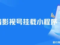 8月抖音影视号挂载小程序全自动变现教程，每天一小时收益可观