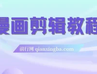 漫画剪辑从入门到实战：文案、配音、剪辑、封面全流程教程